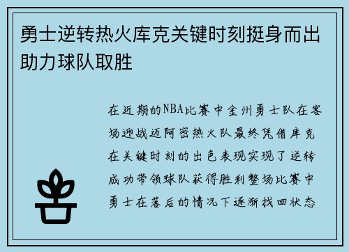 勇士逆转热火库克关键时刻挺身而出助力球队取胜