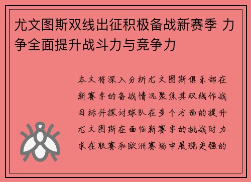 尤文图斯双线出征积极备战新赛季 力争全面提升战斗力与竞争力