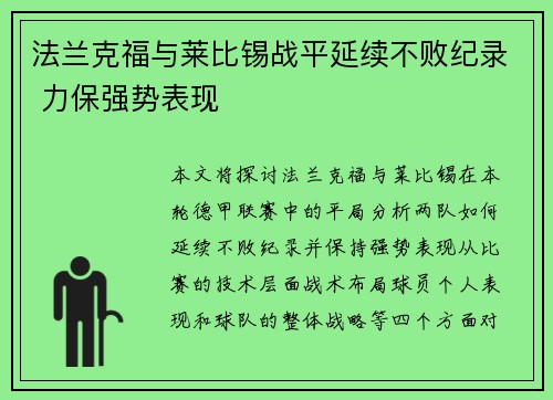 法兰克福与莱比锡战平延续不败纪录 力保强势表现