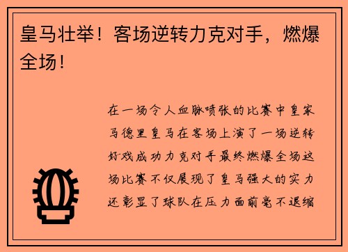 皇马壮举!客场逆转力克对手,燃爆全场!