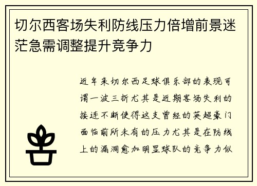 切尔西客场失利防线压力倍增前景迷茫急需调整提升竞争力