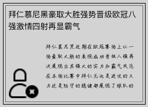 拜仁慕尼黑豪取大胜强势晋级欧冠八强激情四射再显霸气