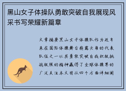 黑山女子体操队勇敢突破自我展现风采书写荣耀新篇章