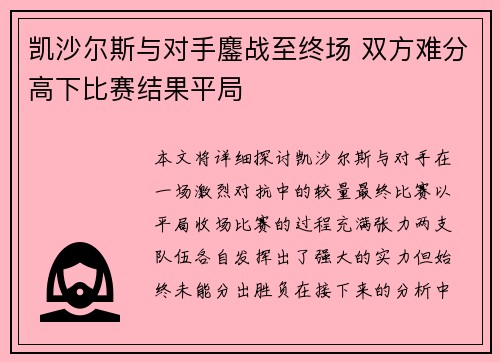凯沙尔斯与对手鏖战至终场 双方难分高下比赛结果平局