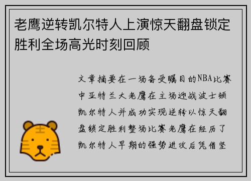 老鹰逆转凯尔特人上演惊天翻盘锁定胜利全场高光时刻回顾
