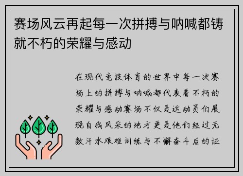 赛场风云再起每一次拼搏与呐喊都铸就不朽的荣耀与感动