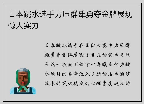 日本跳水选手力压群雄勇夺金牌展现惊人实力