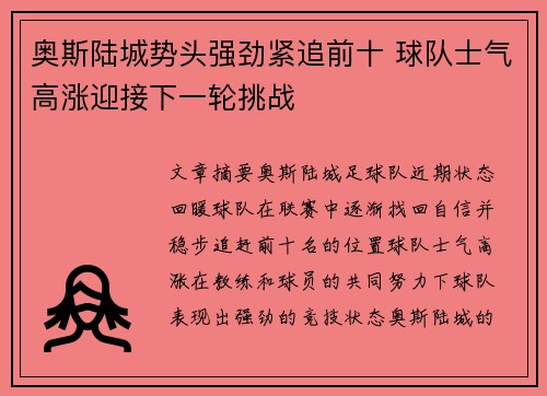 奥斯陆城势头强劲紧追前十 球队士气高涨迎接下一轮挑战