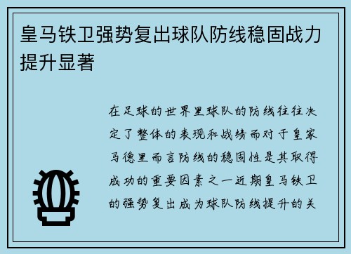 皇马铁卫强势复出球队防线稳固战力提升显著