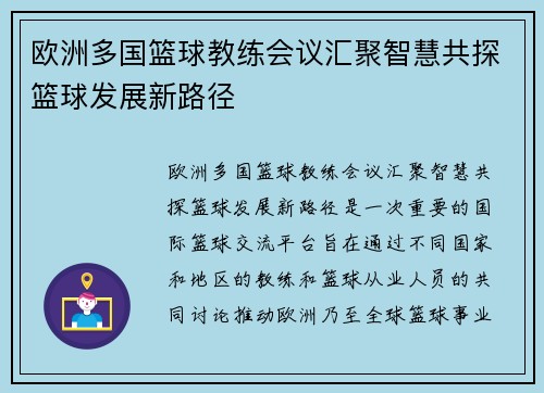欧洲多国篮球教练会议汇聚智慧共探篮球发展新路径