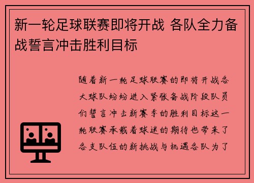 新一轮足球联赛即将开战 各队全力备战誓言冲击胜利目标