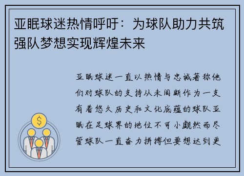 亚眠球迷热情呼吁:为球队助力共筑强队梦想实现辉煌未来