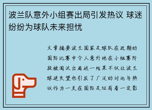 波兰队意外小组赛出局引发热议 球迷纷纷为球队未来担忧