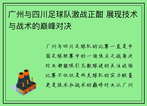 广州与四川足球队激战正酣 展现技术与战术的巅峰对决