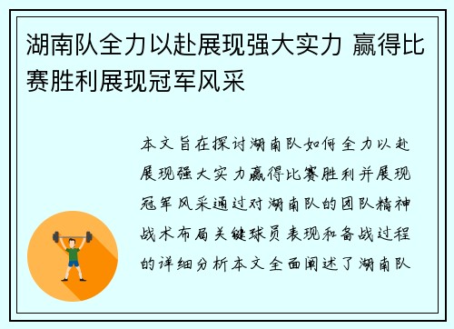 湖南队全力以赴展现强大实力 赢得比赛胜利展现冠军风采