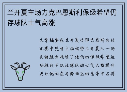 兰开夏主场力克巴恩斯利保级希望仍存球队士气高涨