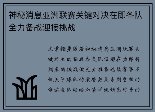 神秘消息亚洲联赛关键对决在即各队全力备战迎接挑战
