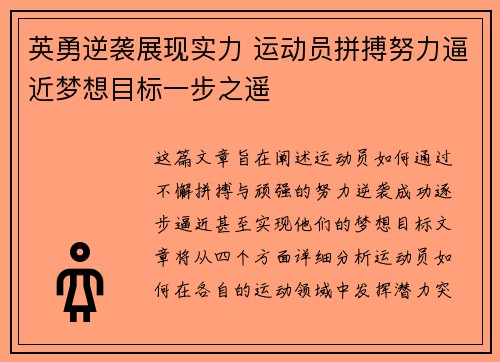 英勇逆袭展现实力 运动员拼搏努力逼近梦想目标一步之遥