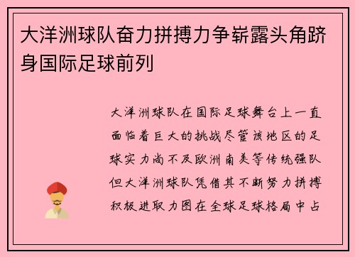 大洋洲球队奋力拼搏力争崭露头角跻身国际足球前列