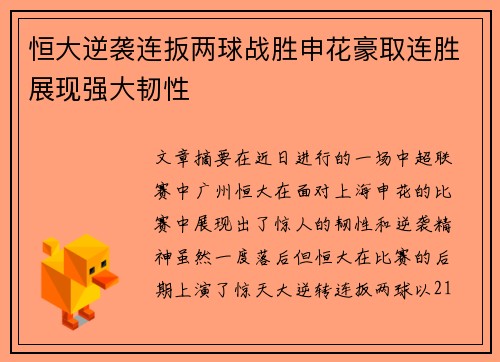 恒大逆袭连扳两球战胜申花豪取连胜展现强大韧性