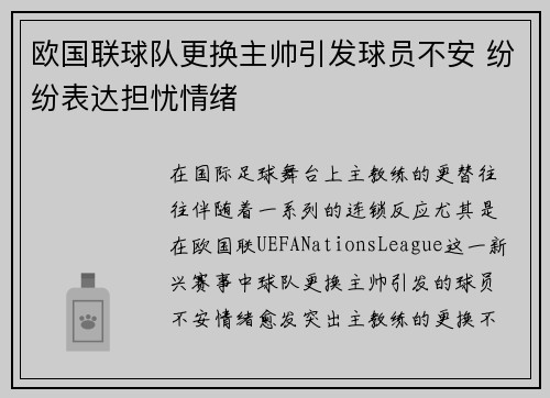 欧国联球队更换主帅引发球员不安 纷纷表达担忧情绪