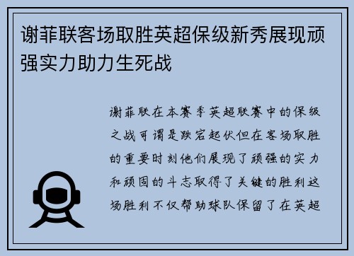 谢菲联客场取胜英超保级新秀展现顽强实力助力生死战