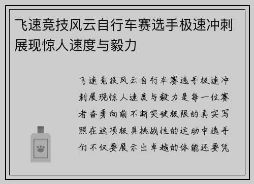 飞速竞技风云自行车赛选手极速冲刺展现惊人速度与毅力