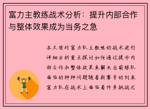 富力主教练战术分析：提升内部合作与整体效果成为当务之急