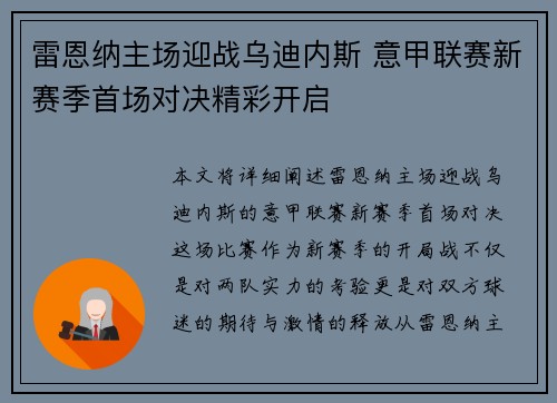 雷恩纳主场迎战乌迪内斯 意甲联赛新赛季首场对决精彩开启
