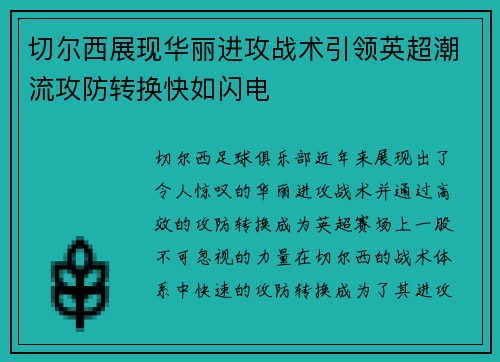 切尔西展现华丽进攻战术引领英超潮流攻防转换快如闪电
