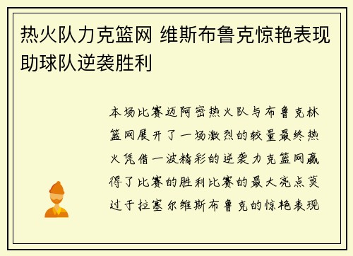 热火队力克篮网 维斯布鲁克惊艳表现助球队逆袭胜利