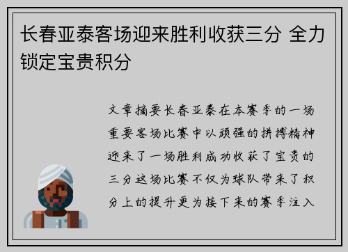 长春亚泰客场迎来胜利收获三分 全力锁定宝贵积分