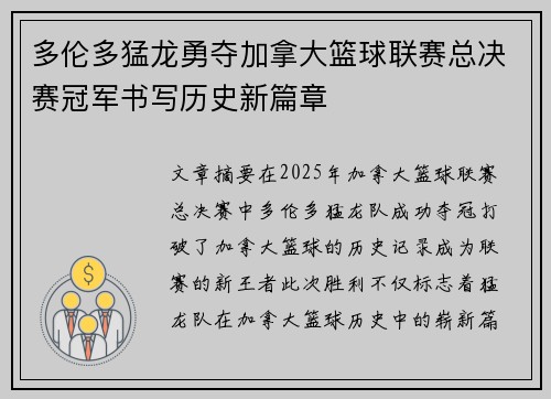 多伦多猛龙勇夺加拿大篮球联赛总决赛冠军书写历史新篇章