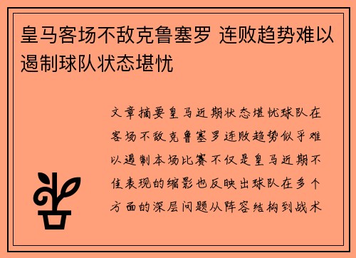 皇马客场不敌克鲁塞罗 连败趋势难以遏制球队状态堪忧