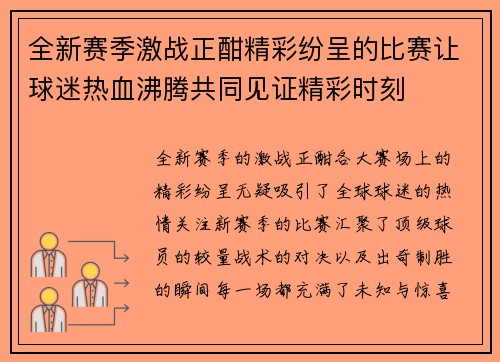 全新赛季激战正酣精彩纷呈的比赛让球迷热血沸腾共同见证精彩时刻