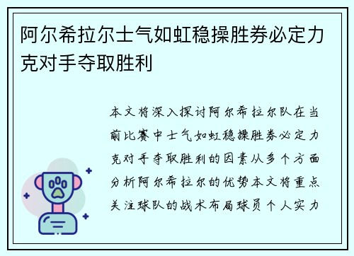 阿尔希拉尔士气如虹稳操胜券必定力克对手夺取胜利