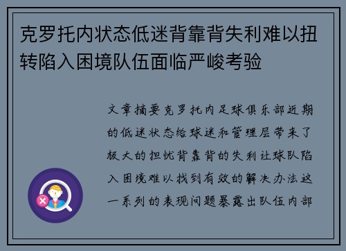 克罗托内状态低迷背靠背失利难以扭转陷入困境队伍面临严峻考验