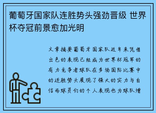 葡萄牙国家队连胜势头强劲晋级 世界杯夺冠前景愈加光明
