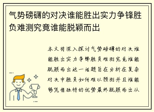 气势磅礴的对决谁能胜出实力争锋胜负难测究竟谁能脱颖而出