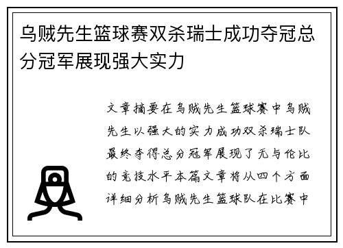 乌贼先生篮球赛双杀瑞士成功夺冠总分冠军展现强大实力