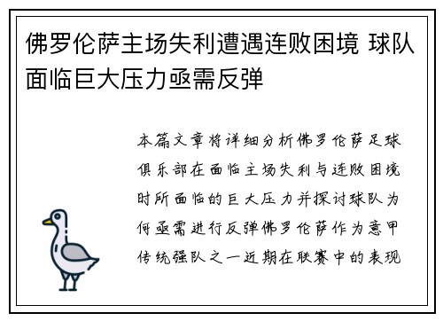 佛罗伦萨主场失利遭遇连败困境 球队面临巨大压力亟需反弹