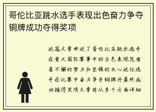 哥伦比亚跳水选手表现出色奋力争夺铜牌成功夺得奖项