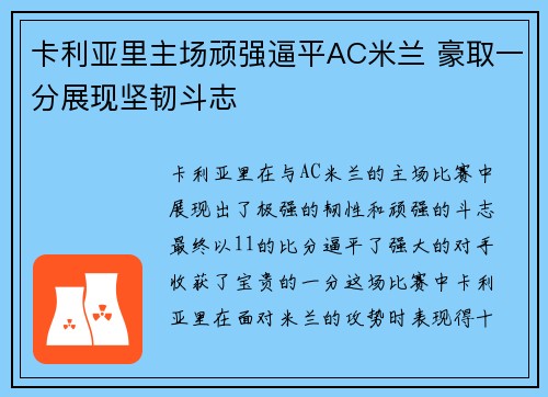 卡利亚里主场顽强逼平AC米兰 豪取一分展现坚韧斗志