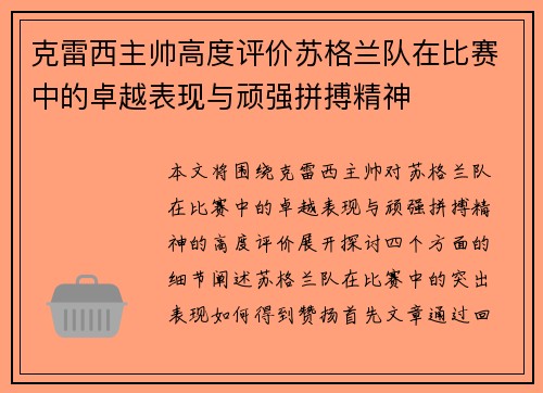 克雷西主帅高度评价苏格兰队在比赛中的卓越表现与顽强拼搏精神