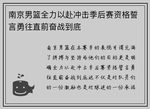 南京男篮全力以赴冲击季后赛资格誓言勇往直前奋战到底