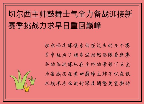 切尔西主帅鼓舞士气全力备战迎接新赛季挑战力求早日重回巅峰