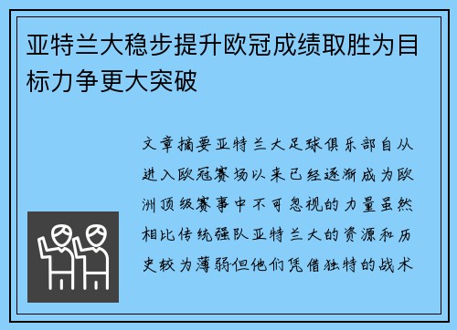 亚特兰大稳步提升欧冠成绩取胜为目标力争更大突破