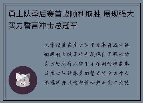 勇士队季后赛首战顺利取胜 展现强大实力誓言冲击总冠军