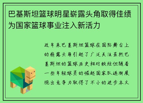 巴基斯坦篮球明星崭露头角取得佳绩为国家篮球事业注入新活力