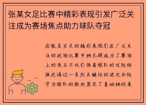 张某女足比赛中精彩表现引发广泛关注成为赛场焦点助力球队夺冠